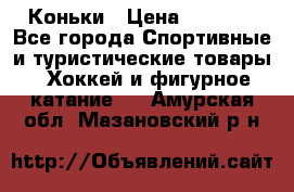  Коньки › Цена ­ 1 000 - Все города Спортивные и туристические товары » Хоккей и фигурное катание   . Амурская обл.,Мазановский р-н